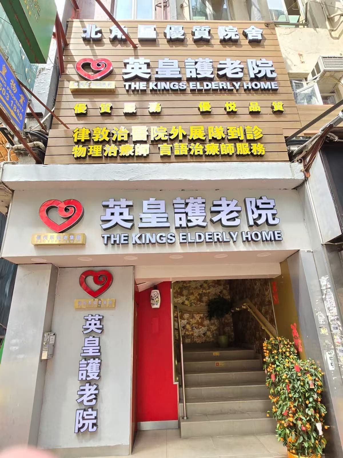 英皇護老院